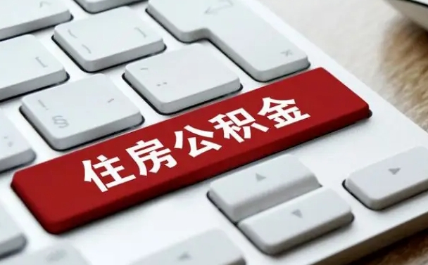 汉中吉安住房公积金怎么提取（2021年吉安公积金提取怎么提）